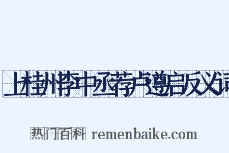 上桂州李中丞荐卢遵启反义词是什么意思的图片